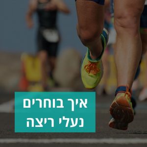 רגליים של רץ במהלך תחרות ריצה