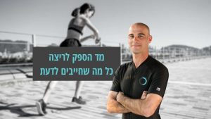 איך להשתמש במד הספק לריצה גל תיכון